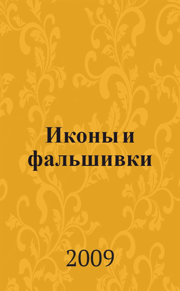 Иконы и фальшивки