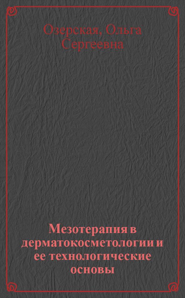 Мезотерапия в дерматокосметологии и ее технологические основы