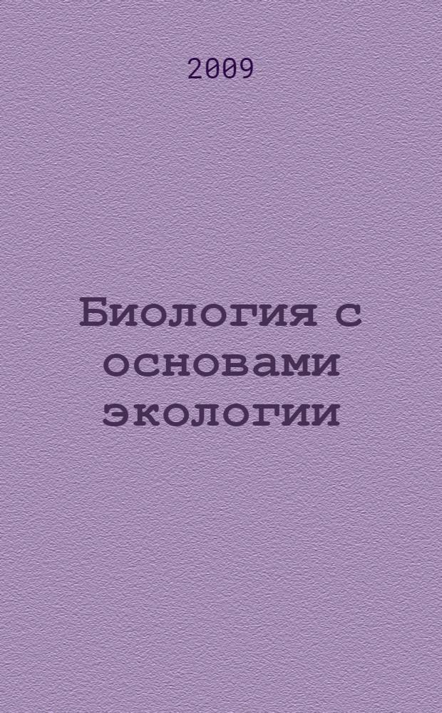 Биология с основами экологии : (общие вопросы) : учебное пособие : для студентов высших учебных заведений, обучающихся по специальности 110901.65 "Водные биоресурсы и аквакультура"