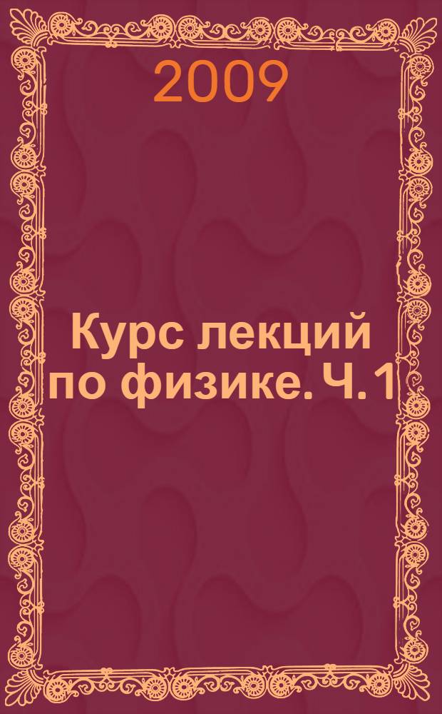 Курс лекций по физике. Ч. 1 : Механика