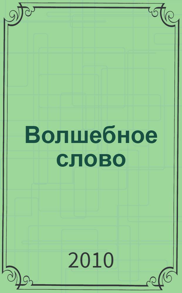 Волшебное слово : обязательная хрестоматия : для начальной школы