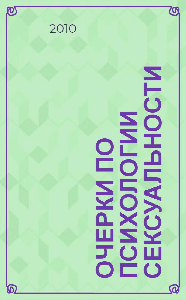 Очерки по психологии сексуальности