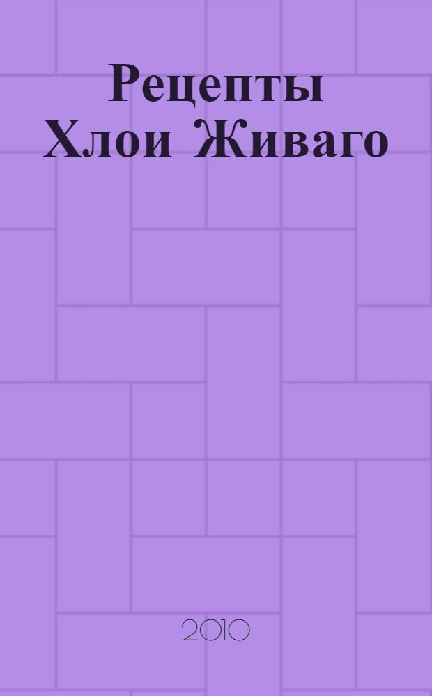 Рецепты Хлои Живаго: замужество и как с ним бороться : роман