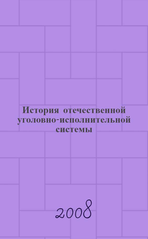 История отечественной уголовно-исполнительной системы : сборник научных статей