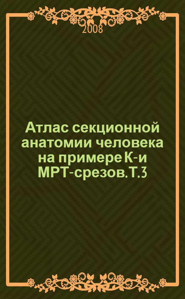 Атлас секционной анатомии человека на примере КТ- и МРТ-срезов. Т. 3 : Позвоночник, конечности, суставы