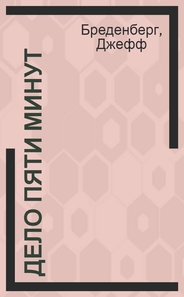 Дело пяти минут : как быстро справиться с грузом проблем : неисправная техника, сломанные ключи, помощь другу, чахлые растения, брызги и пятна, детские художества, нашествие муравьев : 2137 простых советов на все случаи жизни