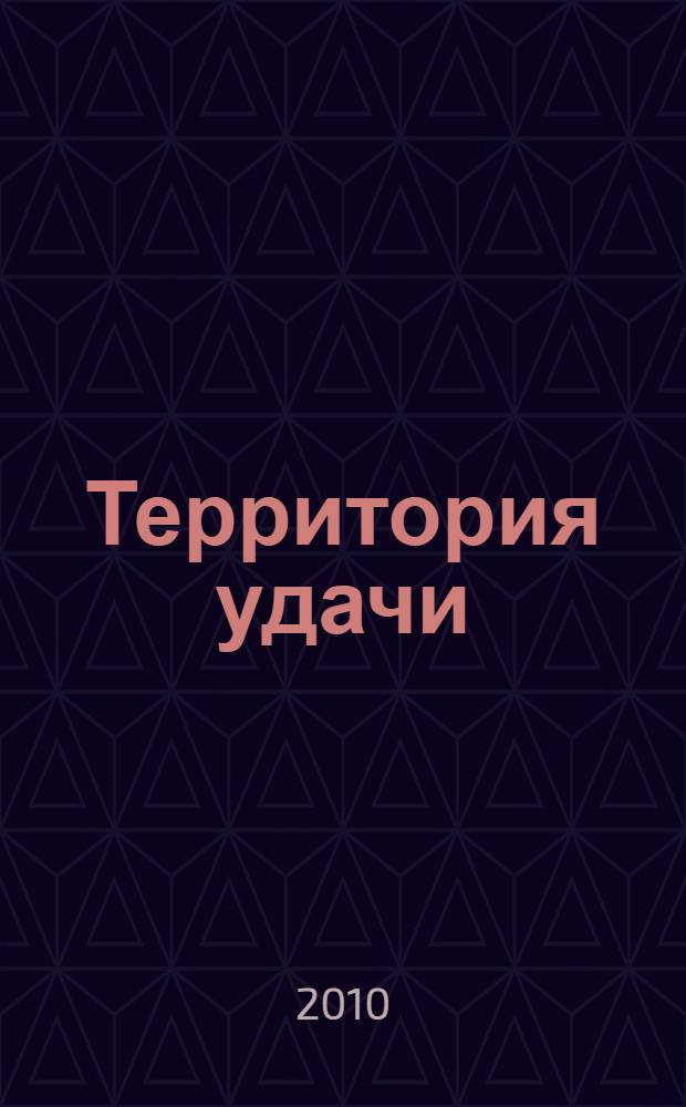 Территория удачи : практика фэн-шуй в вопросах и ответах