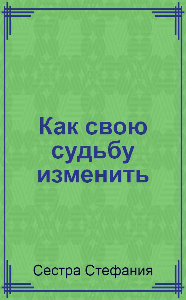 Как свою судьбу изменить