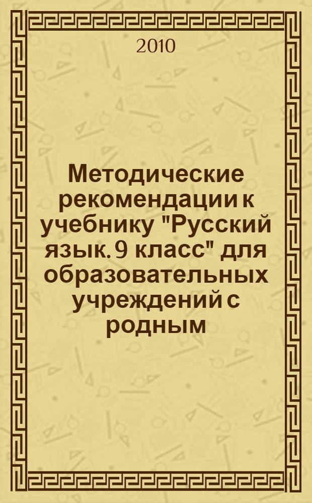 Методические рекомендации к учебнику "Русский язык. 9 класс" для образовательных учреждений с родным (нерусским) и русским (неродным) языком обучения