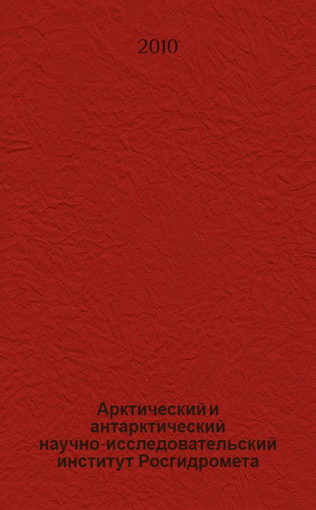 Арктический и антарктический научно-исследовательский институт Росгидромета