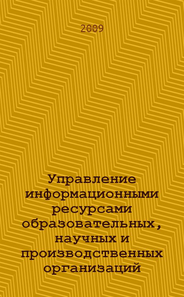 Управление информационными ресурсами образовательных, научных и производственных организаций : сборник материалов Всероссийской научной школы для молодежи, 18-25 октября 2009