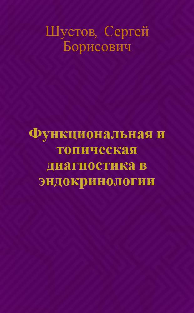 Функциональная и топическая диагностика в эндокринологии
