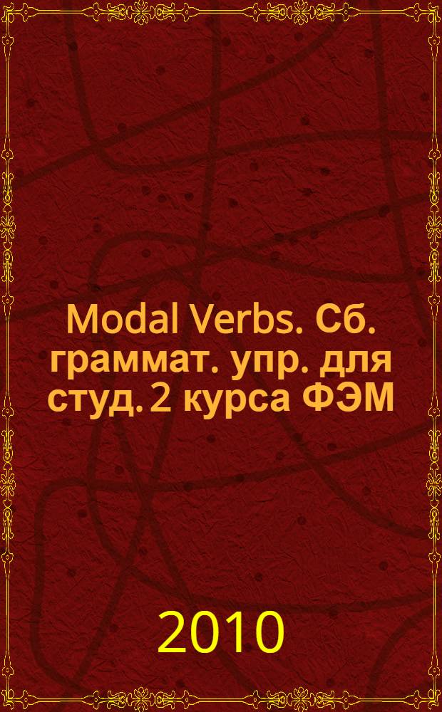 Modal Verbs. Сб. граммат. упр. для студ. 2 курса ФЭМ