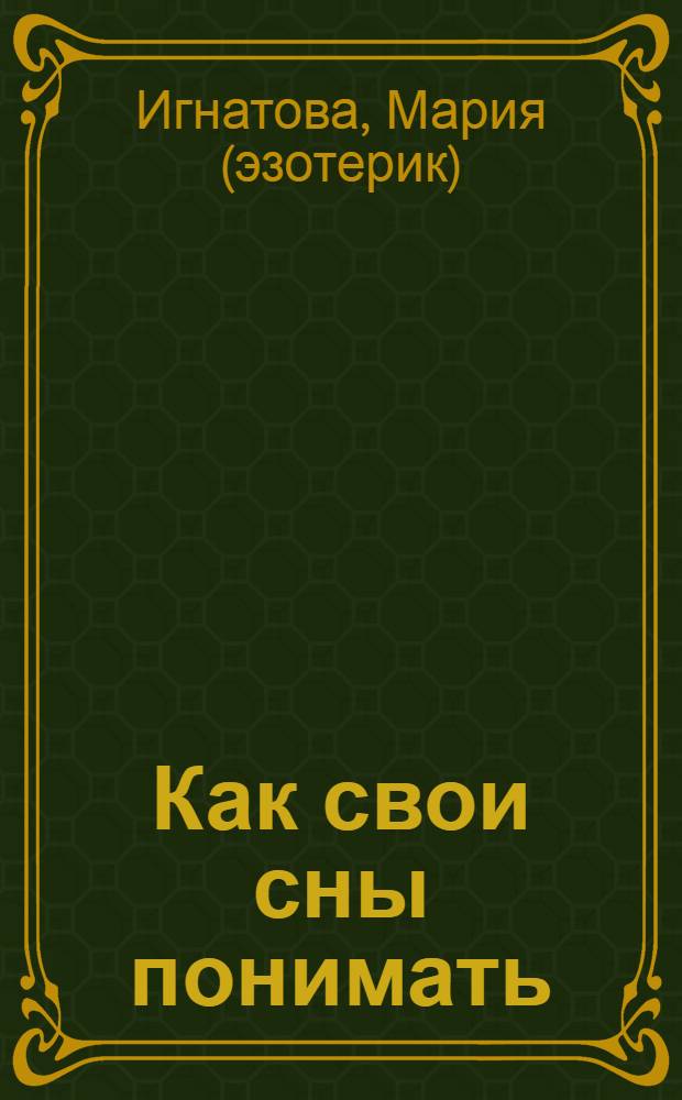 Как свои сны понимать