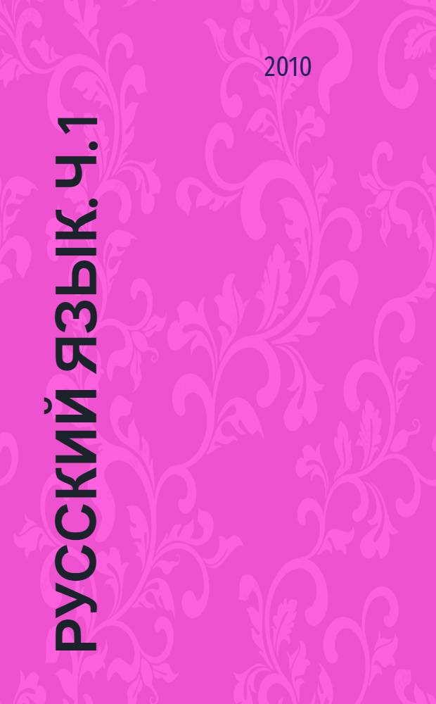 Русский язык. Ч. 1