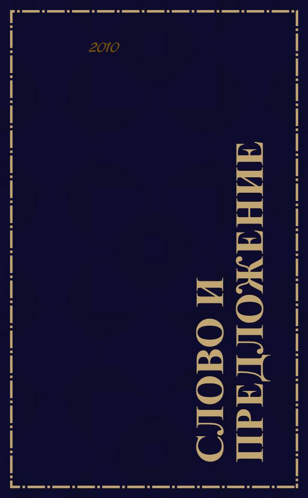 Слово и предложение : введение в теорию
