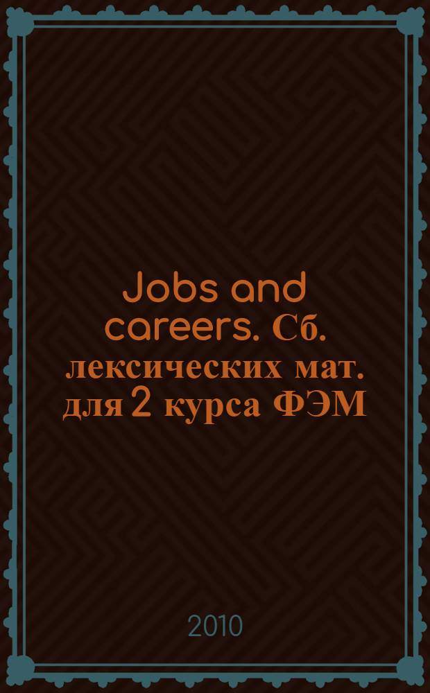 Jobs and careers. Сб. лексических мат. для 2 курса ФЭМ (2-й язык)