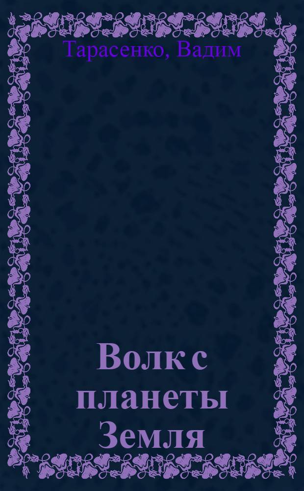 Волк с планеты Земля