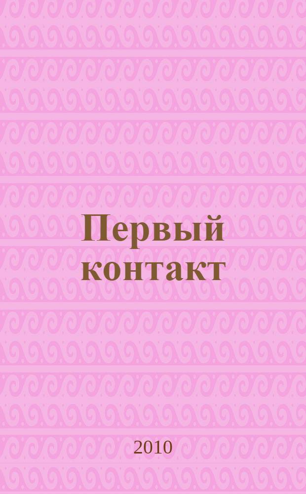 Первый контакт