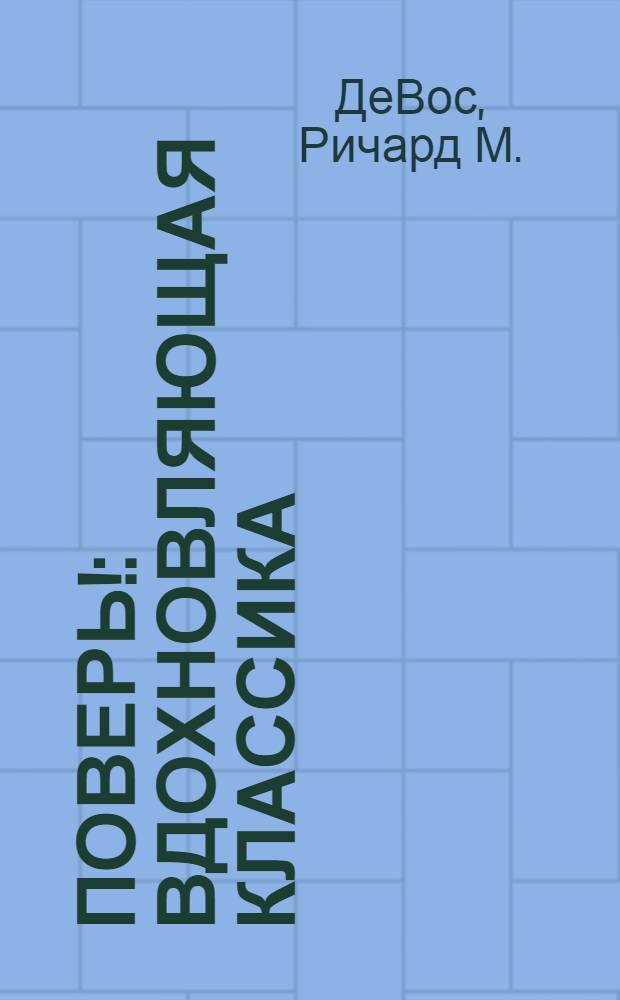 Поверь! : вдохновляющая классика