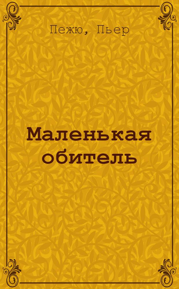 Маленькая обитель : роман