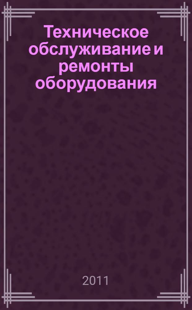 Техническое обслуживание и ремонты оборудования : решения НКМК - НТМК - ЕВРАЗ : учебное пособие