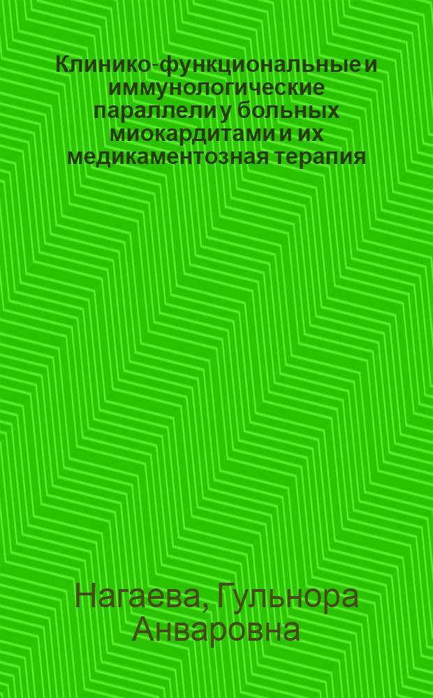 Клинико-функциональные и иммунологические параллели у больных миокардитами и их медикаментозная терапия : автореферат диссертации на соискание ученой степени к.м.н. : специальность 14.00.06