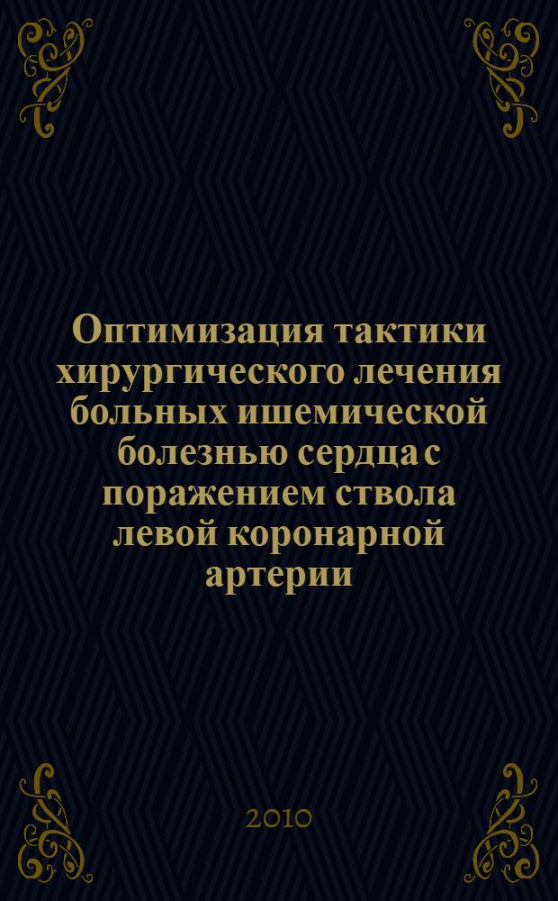 Оптимизация тактики хирургического лечения больных ишемической болезнью сердца с поражением ствола левой коронарной артерии : автореферат диссертации на соискание ученой степени к.м.н. : специальность 14.00.44