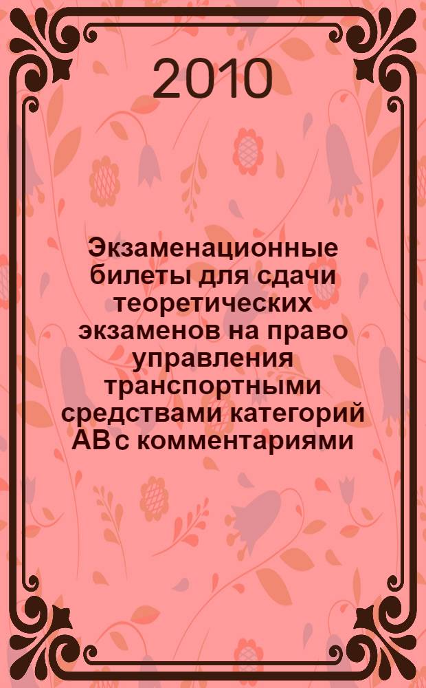 Экзаменационные билеты для сдачи теоретических экзаменов на право управления транспортными средствами категорий АВ c комментариями. С последними изменениями