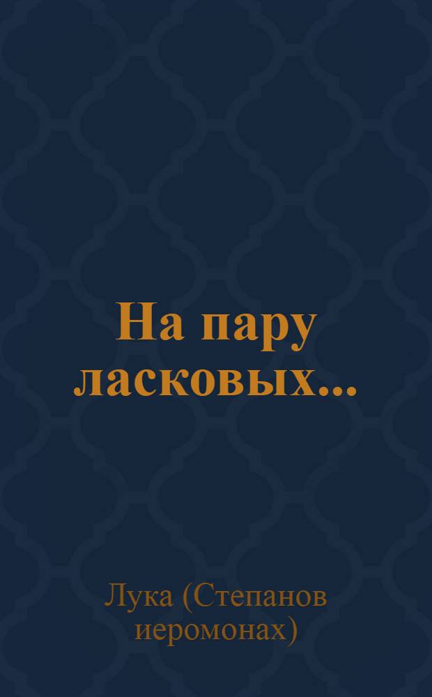 На пару ласковых... : ответы священника на вопросы молодежи