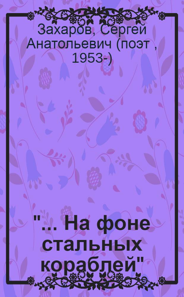 "... На фоне стальных кораблей" : избранное