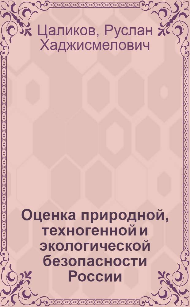 Оценка природной, техногенной и экологической безопасности России