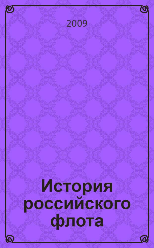 История российского флота : учебное пособие для курсантов и слушателей морских вузов