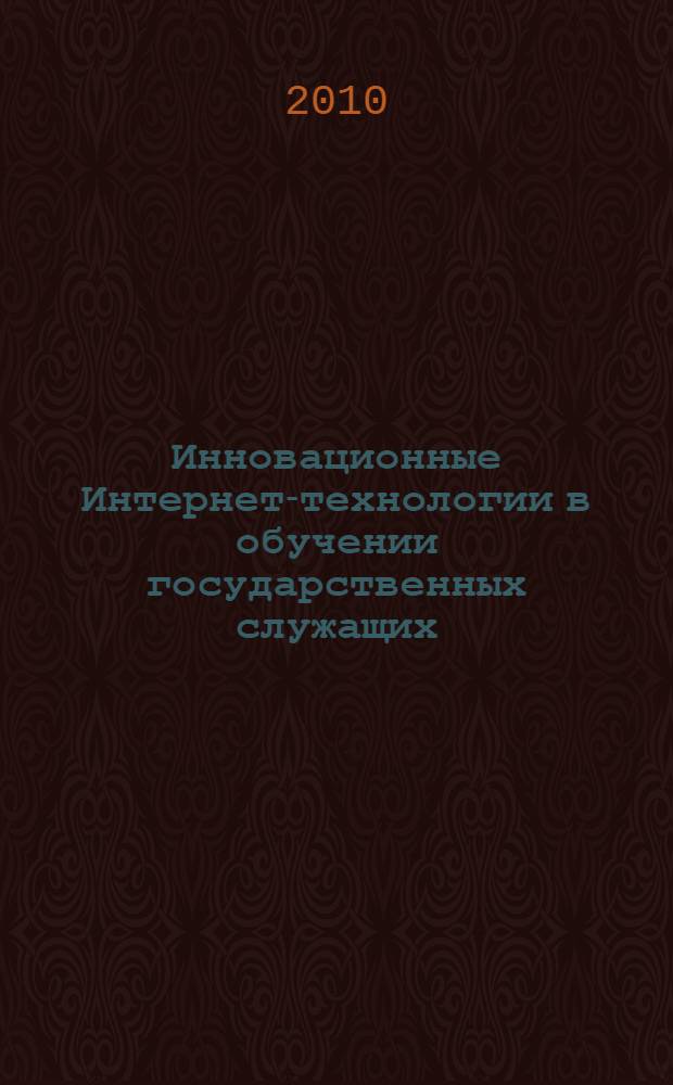 Инновационные Интернет-технологии в обучении государственных служащих : в 2 ч.