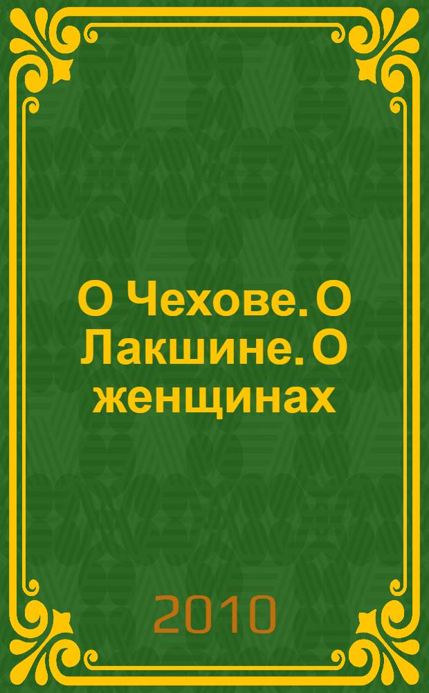 О Чехове. О Лакшине. О женщинах