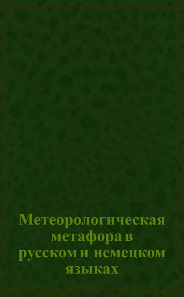 Метеорологическая метафора в русском и немецком языках (на материале метеопрогнозов) : автореферат диссертации на соискание ученой степени к.филол.н. : специальность 10.02.20
