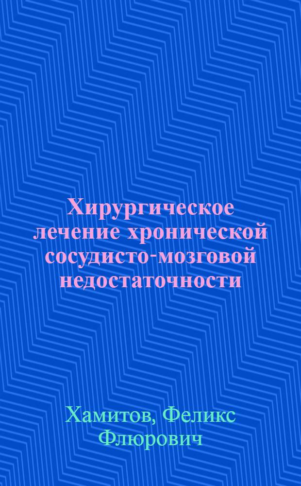 Хирургическое лечение хронической сосудисто-мозговой недостаточности = Surgical treatment of chronic cerebrovascular insufficiency