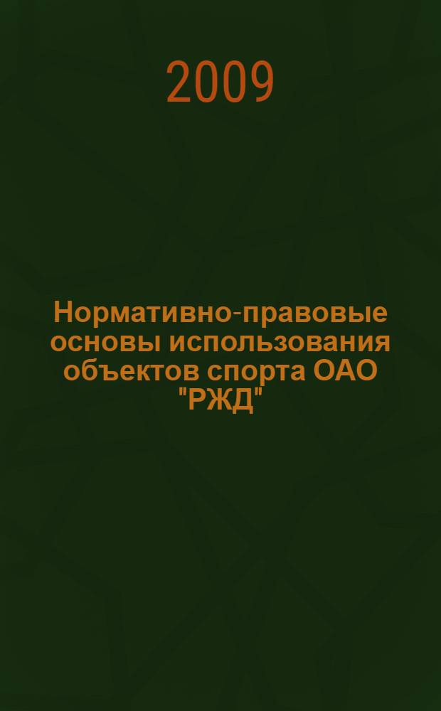Нормативно-правовые основы использования объектов спорта ОАО "РЖД" : сборник материалов научно-практического семинара, 15-16 июля 2009 г