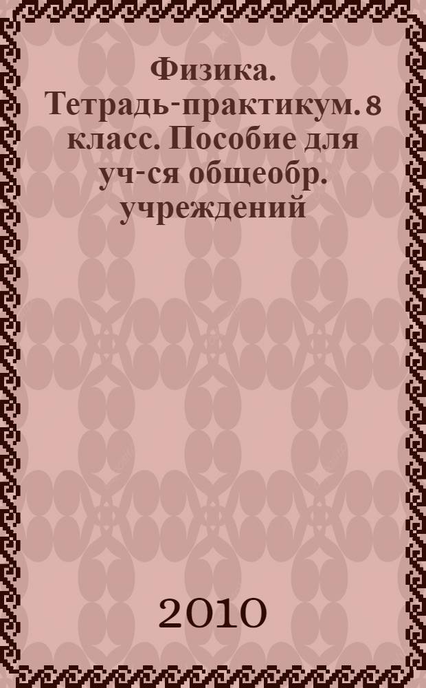Физика. Тетрадь-практикум. 8 класс. Пособие для уч-ся общеобр. учреждений