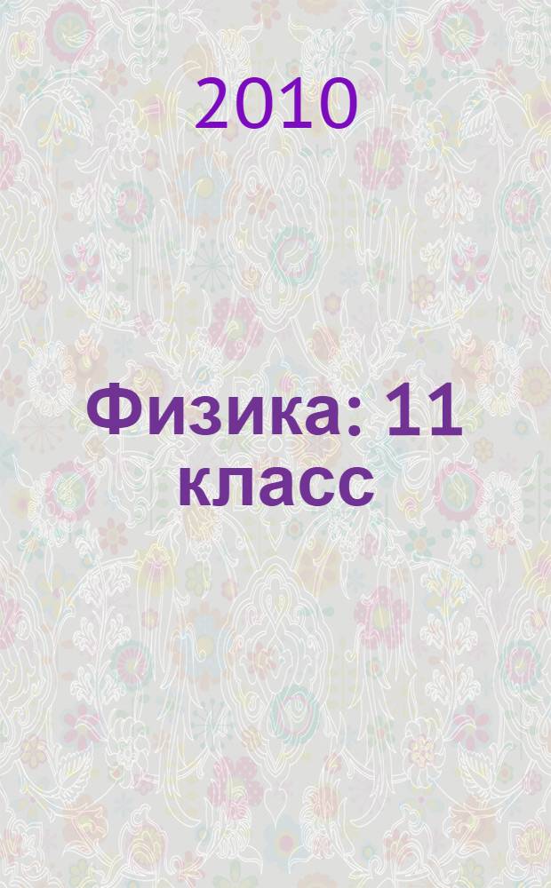 Физика : 11 класс : учебник для общеобразовательных учреждений и школ с углубленным изучением физики : профильный уровень