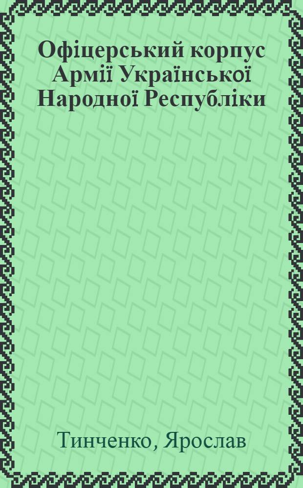 Офiцерський корпус Армiï Украïнськoï Народноï Республiки (1917-1921)