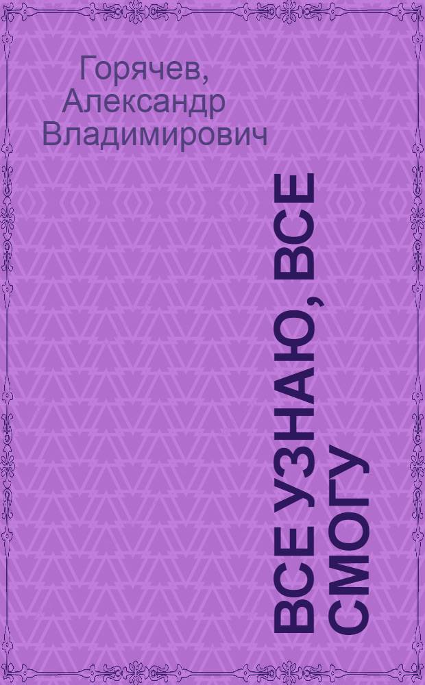Все узнаю, все смогу : пособие по проектной деятельности в начальной школе : 2-4 классы