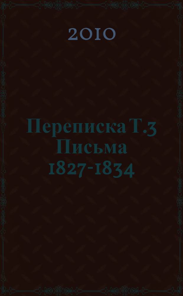 Переписка Т.3 Письма 1827-1834