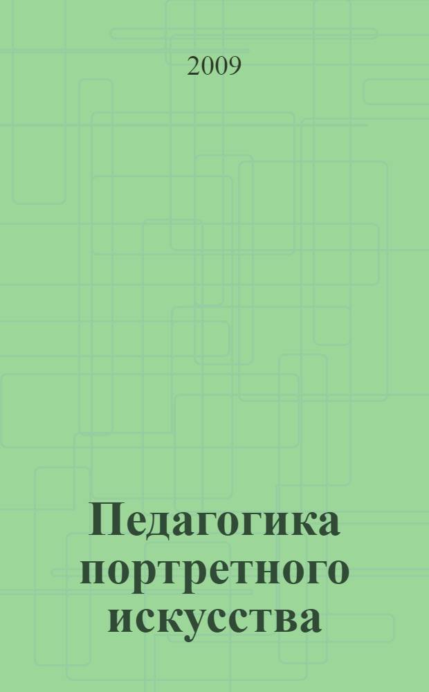 Педагогика портретного искусства : монография