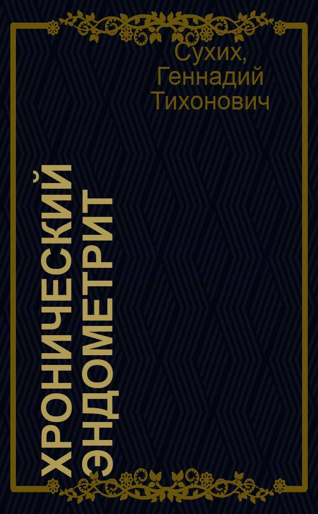 Хронический эндометрит : руководство