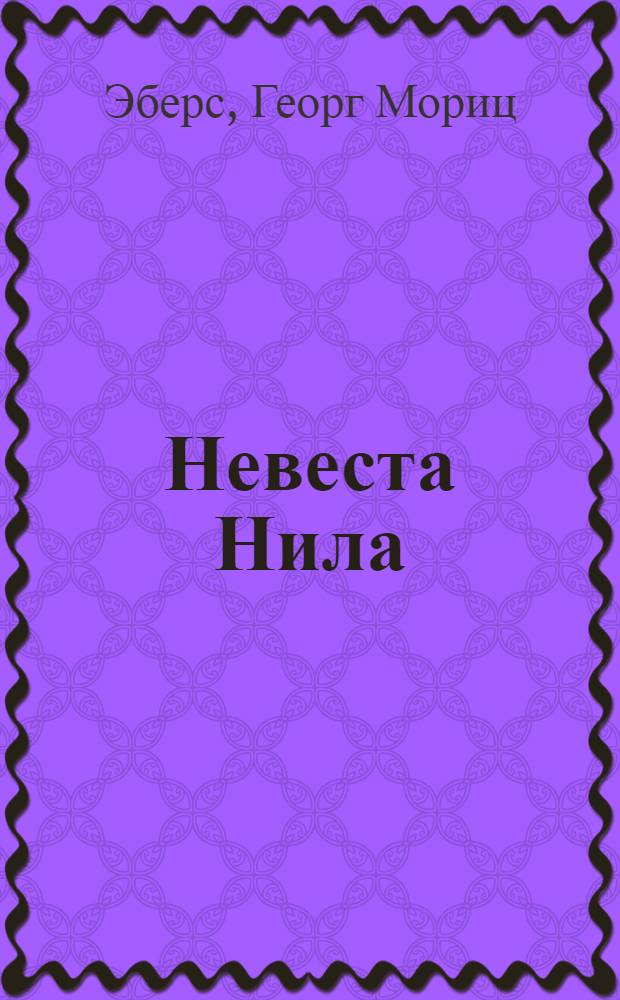 Невеста Нила : роман : перевод с немецкого