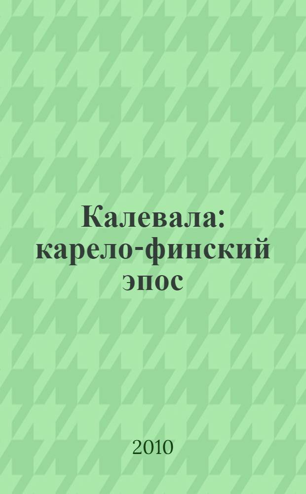 Калевала : карело-финский эпос