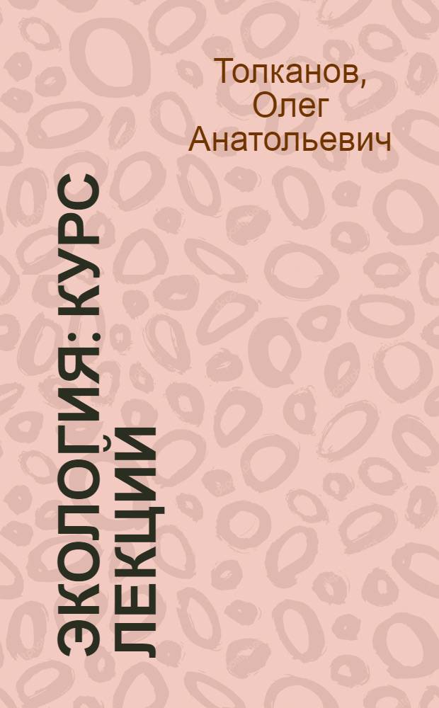 Экология : курс лекций