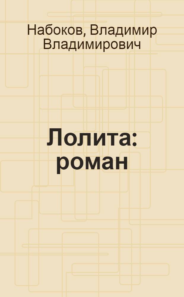 Лолита : роман