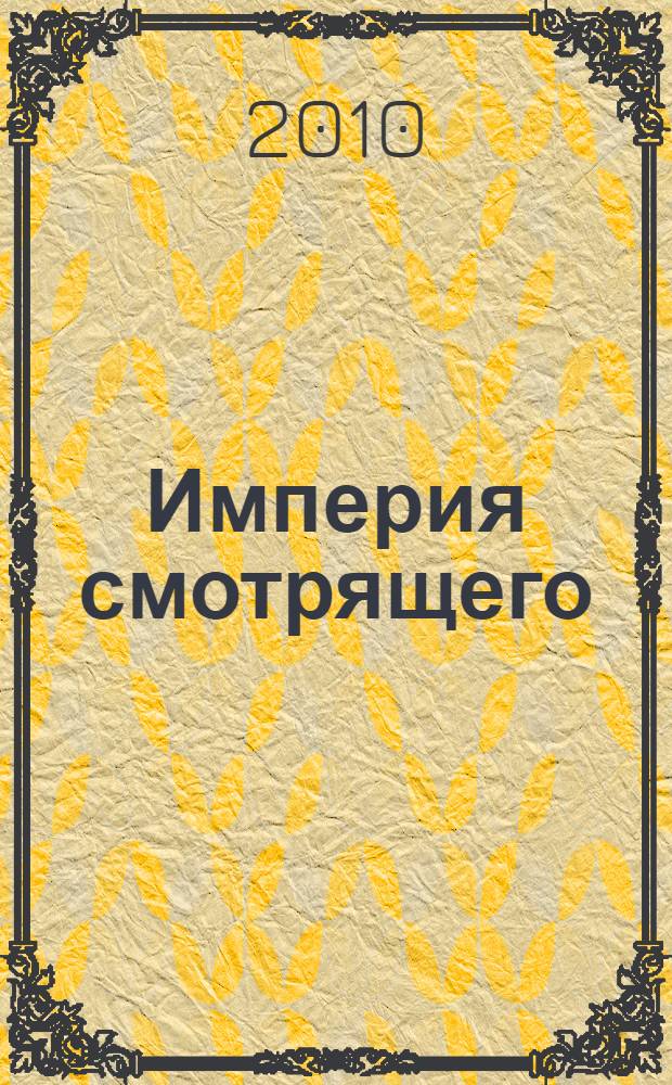 Империя смотрящего : роман